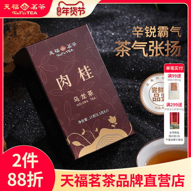 天福茗茶试饮品鉴装 特级肉桂乌龙茶武夷岩茶盒装,茶,肉桂茶,淘宝优惠券,粉丝福利购,淘宝优惠卷