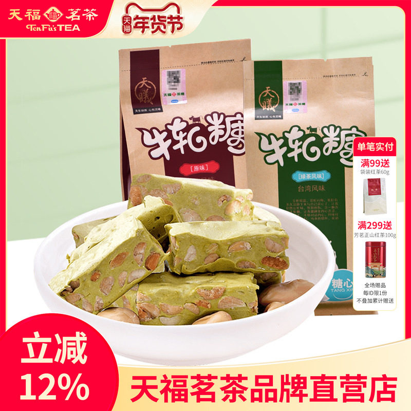 天福茗茶 手工牛轧糖200克&times;2袋厦门特产花生抹茶牛轧糖糖果零食