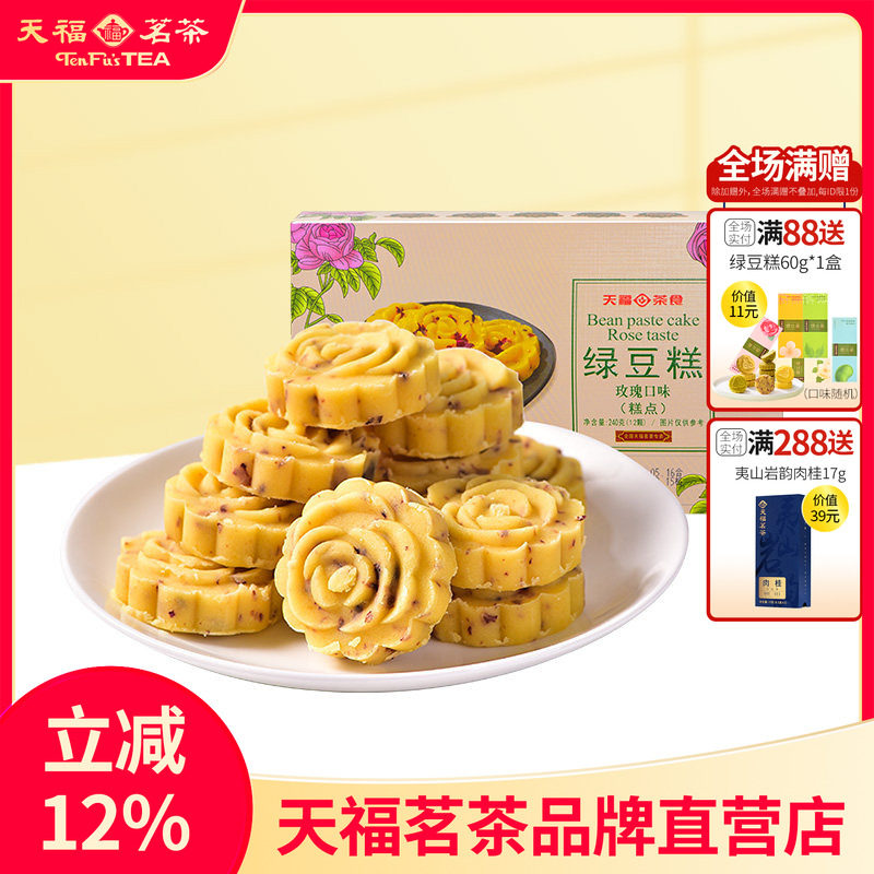 【招牌推荐】天福茗茶玫瑰冰绿豆糕 传统糕点盒装零食 240G*2盒