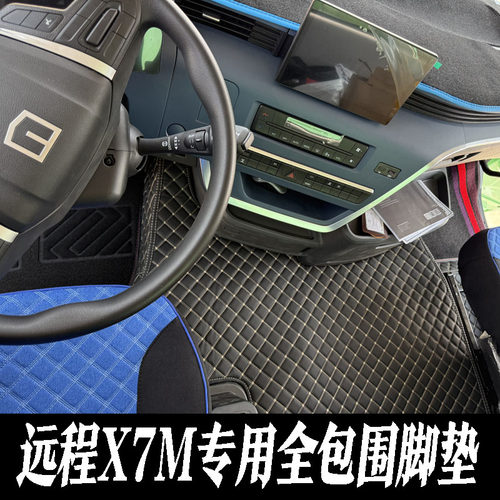 远程X7M-R电动货车全包围脚垫