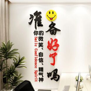 准备好了吗你的精气神办公室励志标语墙面装饰亚克力3d文化墙贴