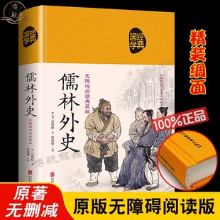 完整版 生僻字注解中国古典文学名著学生阅读推荐 带注释无障碍阅读版 布面精装 全本吴敬梓著原版 版 儒林外史原著版