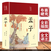 国学经典 名著16开彩绘版 文学名著 布面精装 全注全译原文译文注释 孟子 孟子全书全集完整版 美绘国学经典