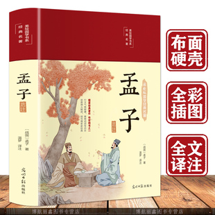 国学经典 名著16开彩绘版 美绘国学经典 全注全译原文译文注释 布面精装 孟子全书全集完整版 文学名著 孟子