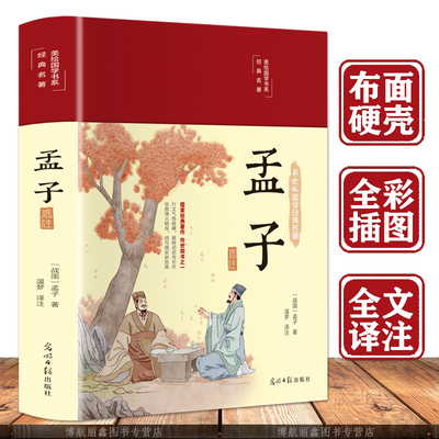 孟子 美绘国学经典名著16开彩绘版国学经典文学名著【布面精装】孟子全书全集完整版全注全译原文译文注释