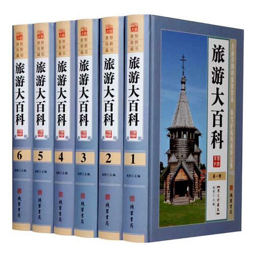 旅游大百科 16开精装全6册 旅游书籍游遍中国旅游知识大全 中国旅游百科