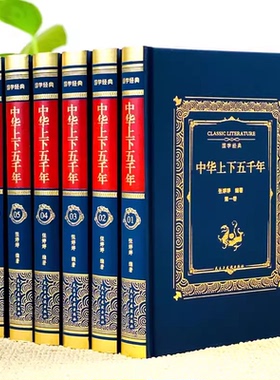 中华上下五千年正版精装布面6册上下五千年书全套原著正版青少年版学生版初中生上下5000年故事史记中国历史畅销书