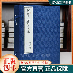 宣纸正版 书籍鲁迅著黄乔生笺注纪念鲁迅先生诞辰140周年阿q正传小说经典 崇贤馆藏书善本版 插图版 画 一函4册手工线装 阿Q正传笺注