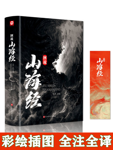 山海经正版绘本全集无删减 534页全18卷山海经神兽彩图珍藏版精装书籍四年级阅读原著版白话文图解山海经中小学生