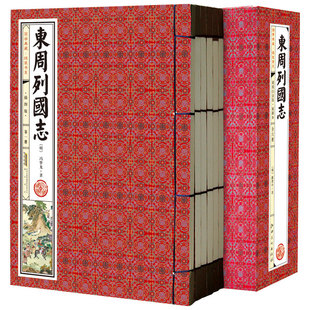 线装 书 本6册 文言原版 原著春秋战国故事中国古代长篇历史演义名著小说故事冯梦龙列国志传 简体竖版 东周列国志线装