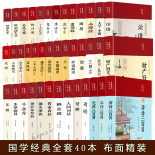 彩印美绘国学含四书五经论语道德经古典文学历史书古诗词史记资治通鉴唐诗宋词黄帝内经等经典 布面精装 名著 书籍全套40本 国学经典