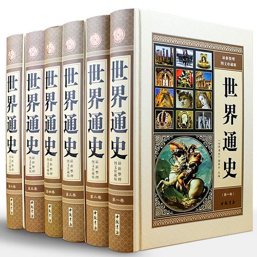 世界通史全套正版精装6册珍藏本世界历史书籍现代白话全球通史精装书籍16开6册 世界历史图文版 世界上下五千年历史故事书籍 - 封面