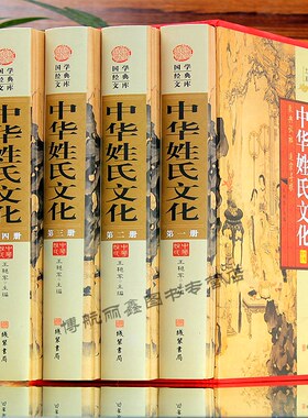中华姓氏文化4册起源发展精装