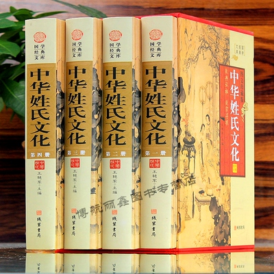 中华姓氏文化4册起源发展精装