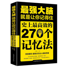 最强大脑就是让你记得住 270个记忆法 史上最高效 超级记忆达人练就手册提升记忆法记忆技巧方法思维训练大脑开发