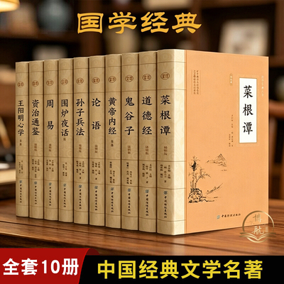 国学十典套装10册原文注释白话翻译经典名著书籍菜根谭道德经论语鬼谷子周易王阳明心学资治通鉴孙子兵法大国学十本套装