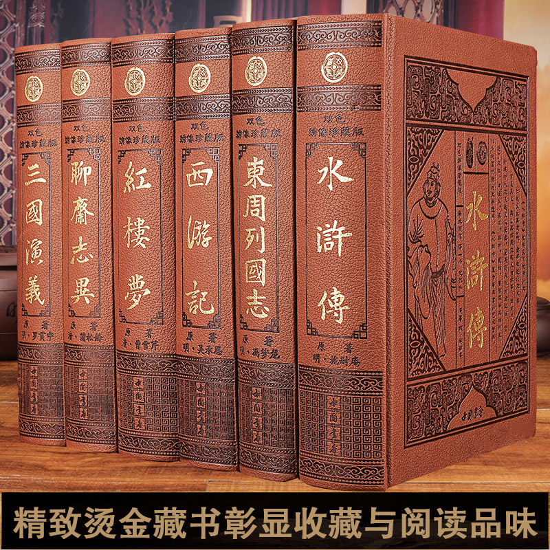 皮面精装六大名著原著完整版全套四大名著正版原版精装书大厚本世界名著聊斋志异东周列国志三国演义红楼梦水浒传西游记古典文学