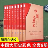 正版 中华上下五千年中国通史历史书籍中国史成人阅读学生历史故事读物任德山毛双民编著 现货中国大历史8册全套完整版