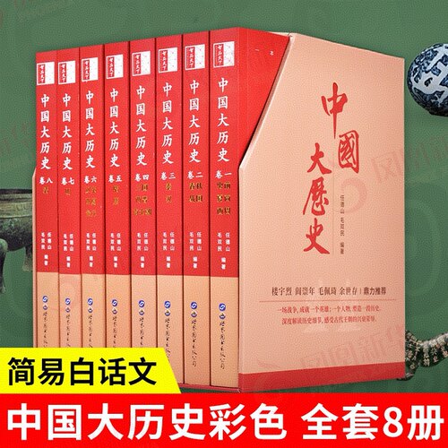 正版现货中国大历史8册全套完整版中华上下五千年中国通史历史书籍中国史成人阅读学生历史故事读物任德山毛双民编著 - 封面