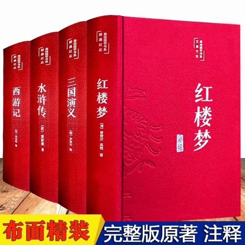 精装布面四大名著原著完整版