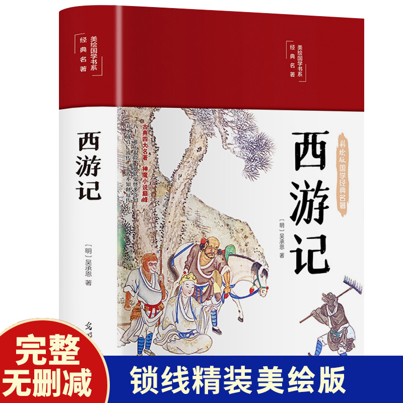 西游记原著完整版布面精装彩绘版