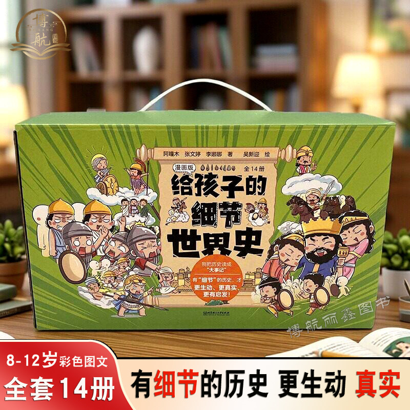 给孩子的细节世界史漫画版14册套装小学生历史知识书籍细节史青少儿三四五六年级历史类书世界历史礼盒装正版儿童书有细节真历史