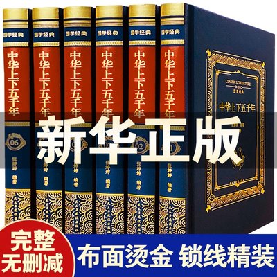 【完整无删减】中华上下五千年全套原著正版完整版 中国历史类书籍原版青少年初中生儿童小学生版中国通史史记资治通鉴畅销书