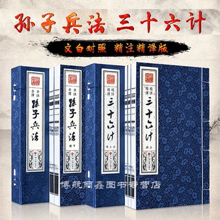 全注全译 书籍 二函五册原著正版 宣纸线装 书全套 兵法书籍36计孙子兵法国学经典 孙子兵法三十六计 政治军事技术中学生青少年成人版