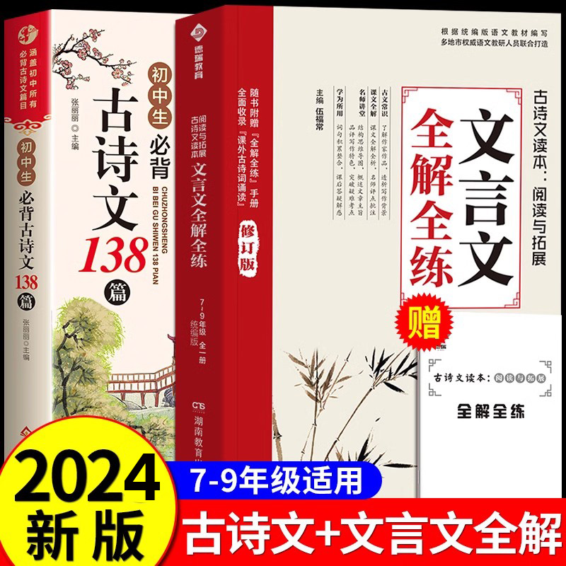 新版初中文言文全解全练一本通人教版 译注与赏析初中必背古诗词138篇和古诗文小升初一到初三必备语文课外阅读练习完全解读一本