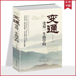 机变处事做个圆滑 善于变通 变通受用一生 灵活做人 为人处世 畅销书籍 老实人 学问 把握命运今天 企业员工培训积极心态书籍