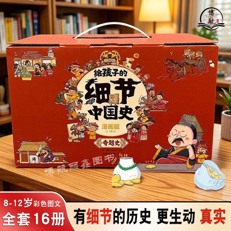 给孩子的细节中国史专题史漫画版16册套装 小学生8-9-10-12岁彩色图文小学生历史知识书细节史别把历史读成大事记有细节才是真历史