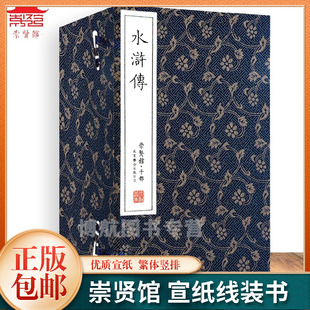四大名著之水浒传原著正版 书繁体竖排 宣纸线装 宣纸 小说古籍善本文化礼品古典名著收藏版 全套手工线装 崇贤馆藏书水浒传1函8册