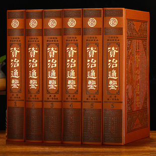 资治通鉴全套精装6册 原文 注释 皮面精装珍藏本16开6册中国历史知识书籍资治通鉴无删减文言文古文版带注释国学经典