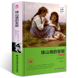 露西莫德原著名家名译精装 全译本无删减中文版 全本中小学生青少年三四五六年初中七八九年级课外阅读世界文学名著 安妮 绿山墙