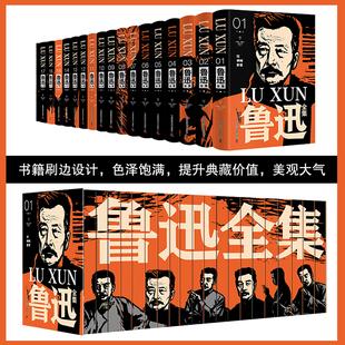 HM-1280-鲁迅全集(全20册)精装刷边版（限价298）不分销