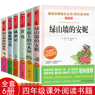 简爱草原上 绿山墙 四年级阅读课外书 小木屋昆虫记海底两万里原著全集 安妮 青鸟福尔摩斯探案集童话故事书小学生快乐读书吧