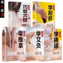 学艾灸 学拔罐 学刮痧 巧取穴位 拔罐刮痧针灸艾灸书籍中医养身书 正版 人体经络穴位按摩大全 养身书全5册零基础学推拿