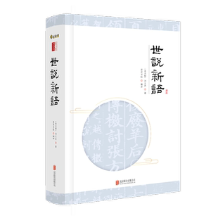 世说新语申怡推荐申怡老师读书国学经典笔记小说原文生僻字注音注释译文完整版学古文南北朝 刘义庆著北京联合出版世说新语全本