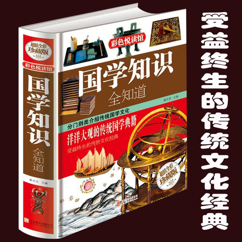 彩色悦读馆  国学知识全知道 全彩图文珍藏版 中国传统文化 古典文学哲学 人文社会书籍 青少年国学书 辅助教材课外书 - 封面