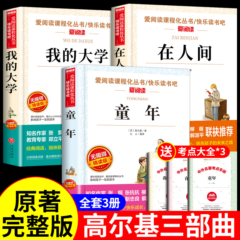 童年在人间我的大学高尔基三部曲原著完整版小英雄雨来小学生四五六年级阅读课外书名著书籍畅销书推荐书目爱的教育高尔基的童年 书籍/杂志/报纸 世界名著 原图主图