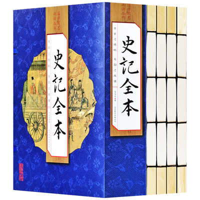 史记全本 全古文版文言文无翻译 线装版竖排一函4册 司马迁著线装书4册 中国历史书籍历史知识读物古代史 北京联合出版社