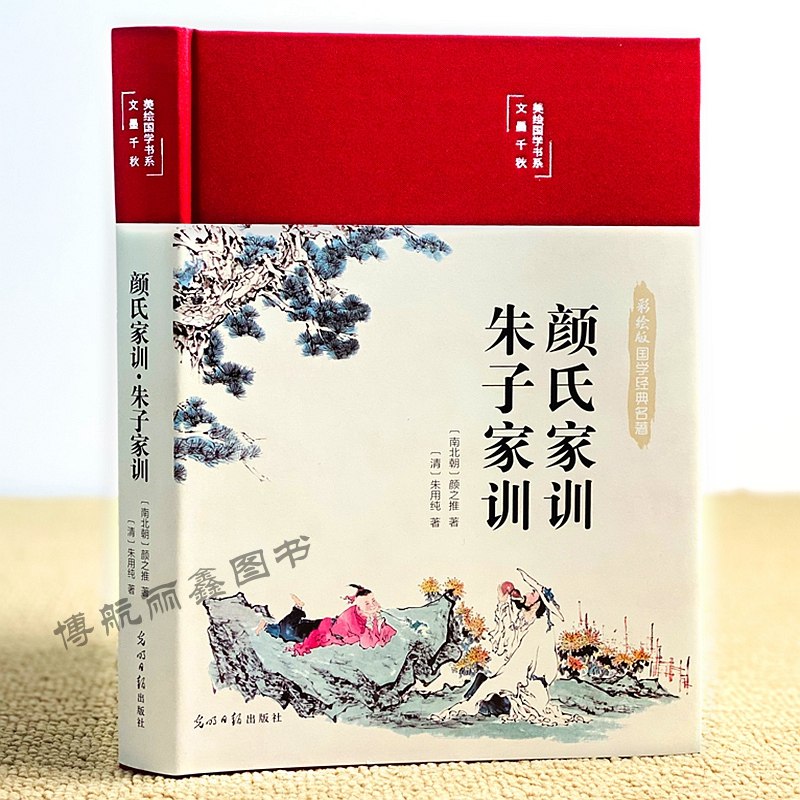 任选3本39|颜氏家训 朱子家训 彩绘版国学名著正版书籍 布面精装 家庭教育中国传统文化经典荟萃经典名著全注全译国学启蒙书籍高性价比高么？