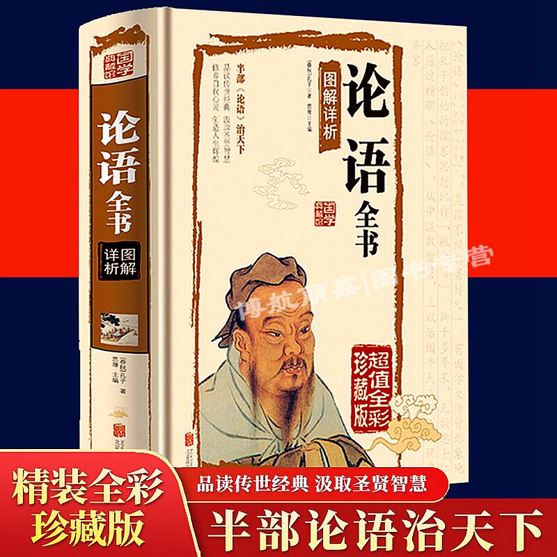 论语全集完整版译注国学经典孔子原著书籍青少年全解中国哲学小学生五六七年级高中阅读书目学生成人阅读国学文化