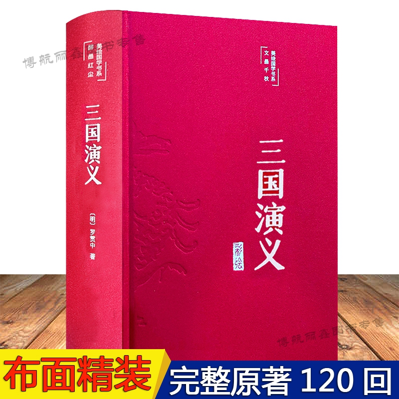 三国演义原著完整版精装彩绘版