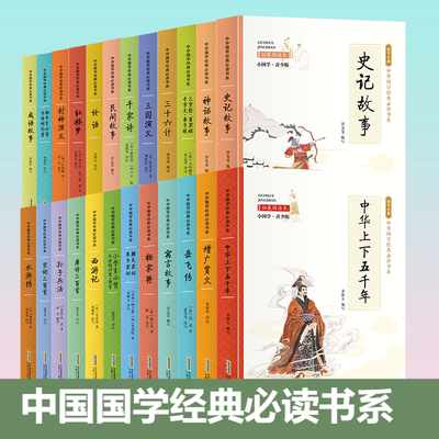 中国国学经典必读书系彩图小国学成语故事上下五千年史记故事神话故事增广贤文岳飞传杨家将千家诗孙子兵法三十六计论语四大名著等