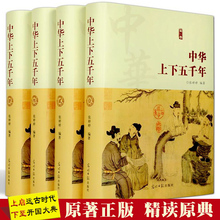 完整无删减 青少年版 上下五千年正版 包邮 小学生初中生上下5000年故事史记中国历史畅销书 全套原著4册中华上下五千年书全套正版
