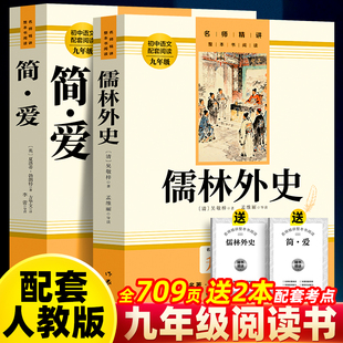 简爱和儒林外史九年级课外阅读书籍正版语文经典名著初中生推荐书目原著作家出版社九年级阅读书语文教材配套阅读