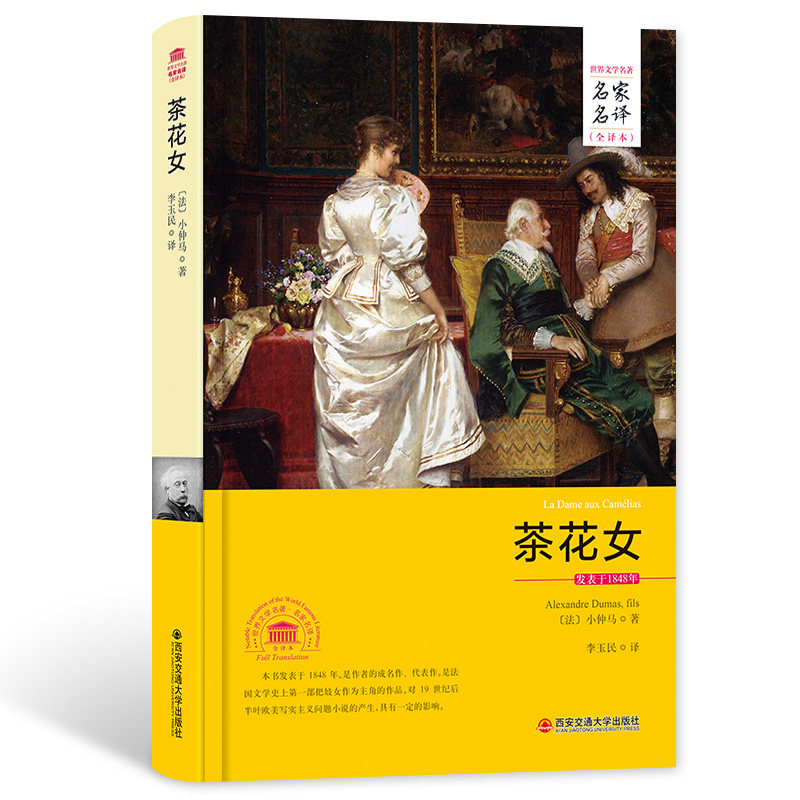 茶花女 小仲马中文全译本名家名译全版无删减原版外国名著世界经典文学名著畅销小说书籍图书 青少年成人中小学生读物阅读