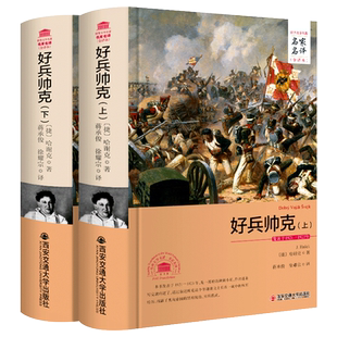 好兵帅克名家名译无删减中文全译本 历险记的奇遇完整版精装全套2册初高中青少年学生成人版世界经典文学名著书籍