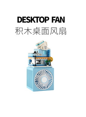 趣一区 桌面风扇静音DIY新款积木卡通无叶台式办公桌家用电风扇